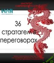 [Михаил Пелехатый, Михаил Антончик] 36 победоносных приемов в переговорах (2021)