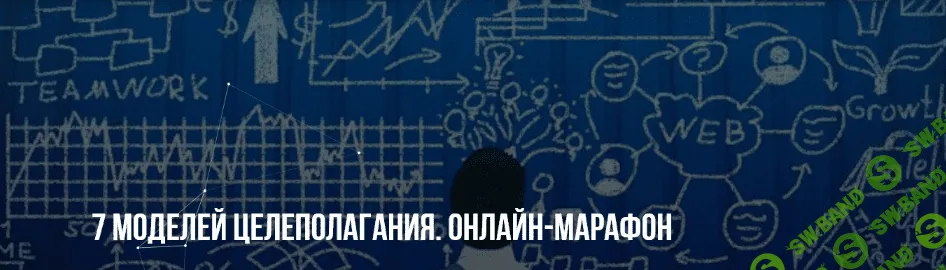 [Михаил Пелехатый, Михаил Антончик] 7 моделей целеполагания. Онлайн-марафон (2022)