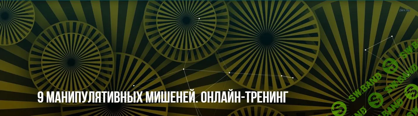 [Михаил Пелехатый, Михаил Антончик] 9 манипулятивных мишеней (2022)