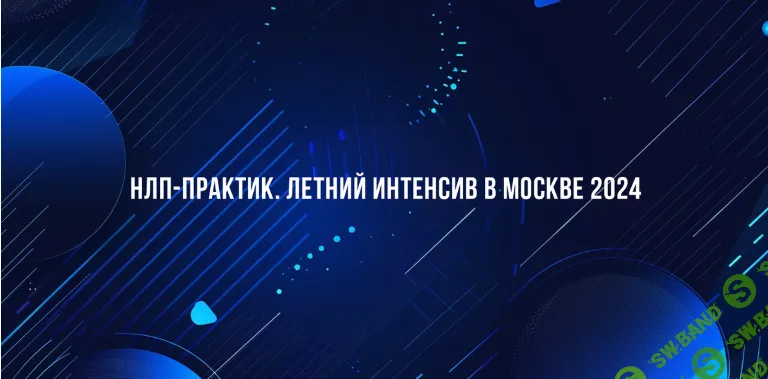 [Михаил Пелехатый, Михаил Антончик, Александр Копытько, Институт Современного НЛП] НЛП-Практик. Летний интенсив в Москве (2024)