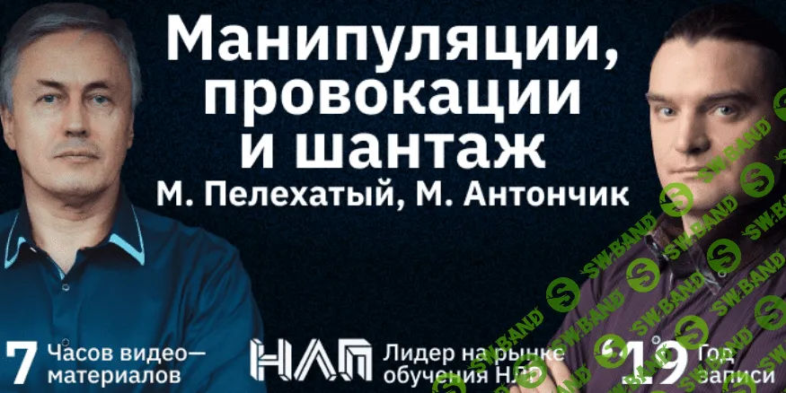 [Михаил Пелехатый, Михаил Антончик] Манипуляции, провокации и шантаж (2022)
