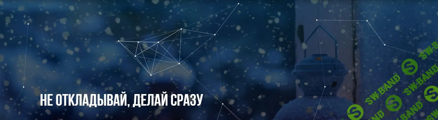 [Михаил Пелехатый,Михаил Антончик] Не откладывай, делай сразу (2022)