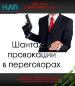 [Михаил Пелехатый, Михаил Антончик] Шантаж и провокации в переговорах (2021)