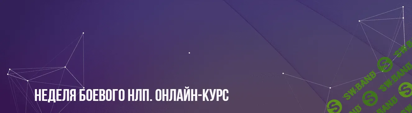 [Михаил Пелехатый] Неделя боевого НЛП. Онлайн-курс (2023)