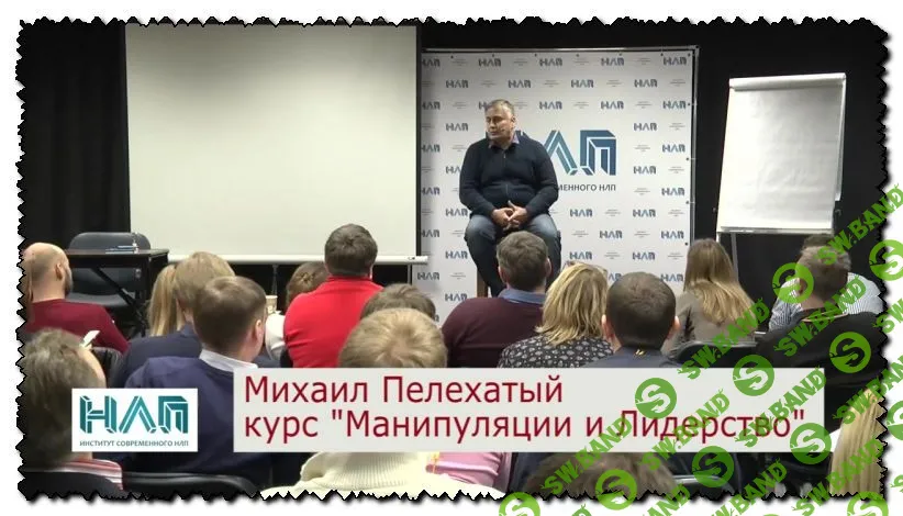 [Михаил Пелехатый] НЛП Практик. Манипуляции и лидерство