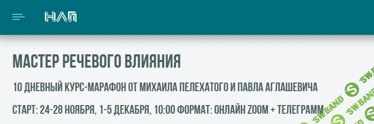 [Михаил Пелехатый, Павел Аглашевич] Мастер речевого влияния (2025)