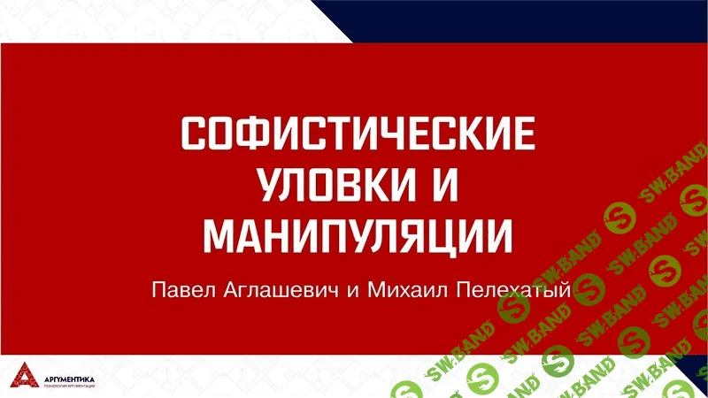 [Михаил Пелехатый, Павел Аглашевич] Софистика: 30+-2. Избранные уловки и манипуляции (2019)