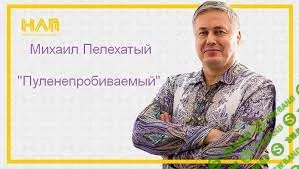 [Михаил Пелехатый] Пуленепробиваемый. (2023)