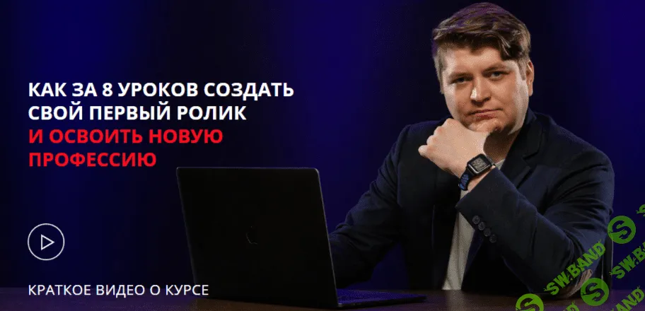 [Михаил Поскребышев] Как за 8 уроков освоить техники монтажа и создать свой первый ролик (2020)