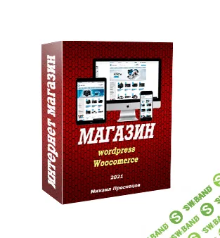 [Михаил Преснецов] Интернет магазин на wordpress своими руками (2021)