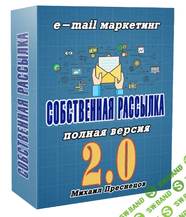 [Михаил Преснецов] Массовая рассылка писем. Собственный сервис рассылок (2021)