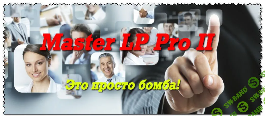 [Михаил Преснецов] МАСТЕР LP Pro 2