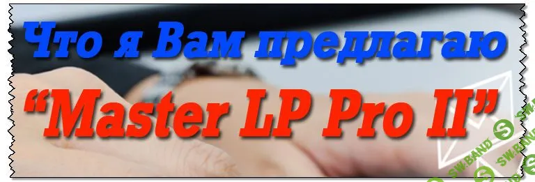 [Михаил Преснецов] МАСТЕР LP Pro 2