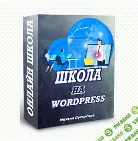 [Михаил Преснецов] Онлайн школа на wordpress своими руками (2021)