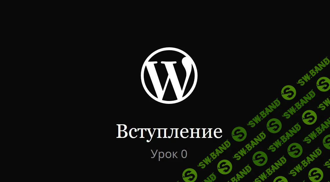 [Михаил Рудастых] Создание темы WordPress (2020)