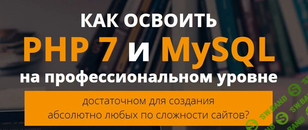 [Михаил Русаков] Как освоить PHP 7 и MySQL на профессиональном уровне