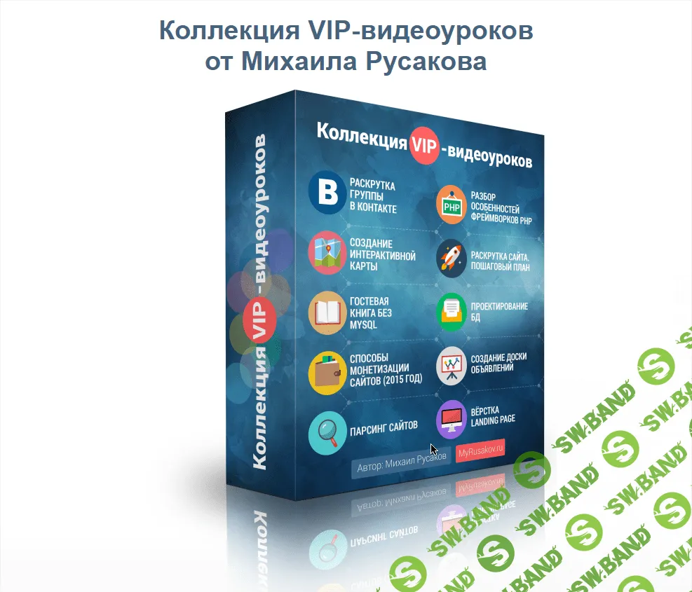[Михаил Русаков] Коллекция VIP-видеоуроков
