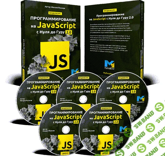 [Михаил Русаков] Программирование на JavaScript с Нуля до Гуру 2.0 (2020)