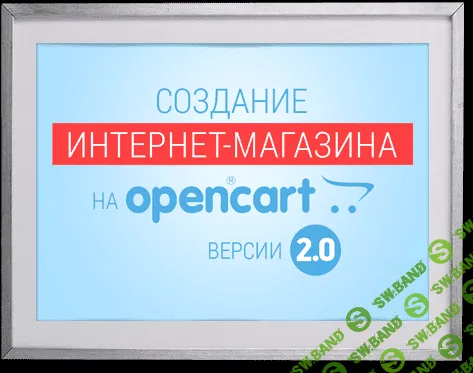 [Михаил Русаков] Создание интернет-магазина на Opencart 2.0