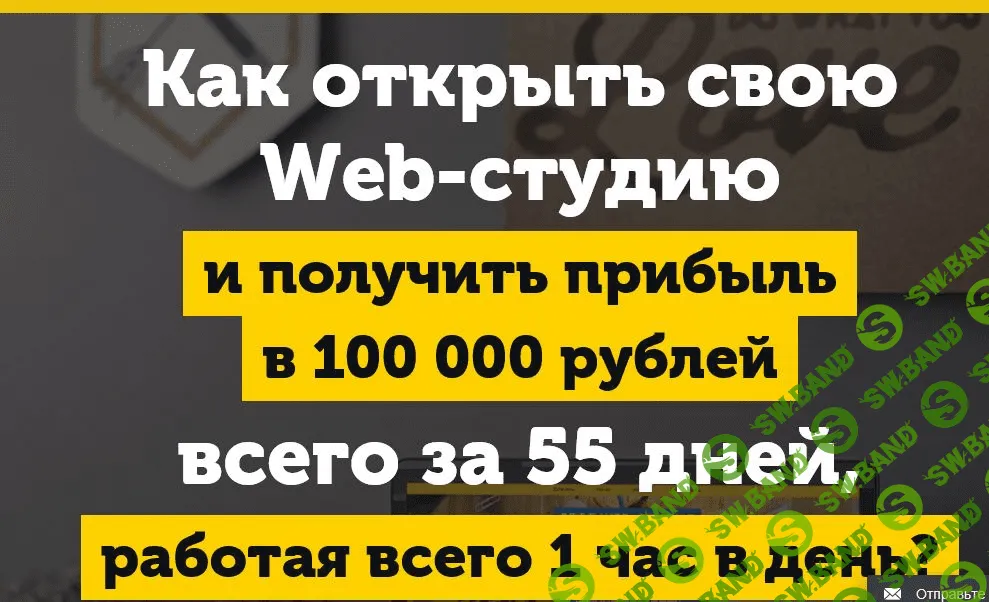 [Михаил Русаков] Своя Web-студия за 55 дней (2017)