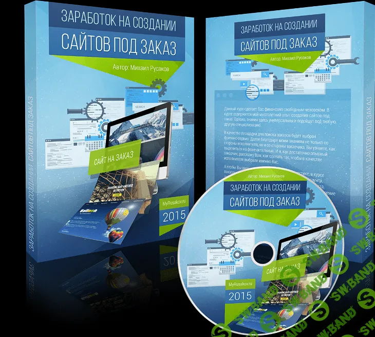 [Михаил Русаков] Заработок на создании сайтов под заказ (2015)