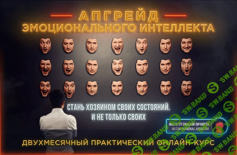 [Михаил Рысак] Апгрейд эмоционального интеллекта