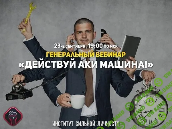 [Михаил Рысак] Действуй аки машина!