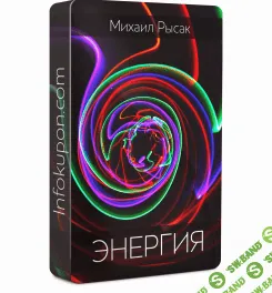 [Михаил Рысак] Энергия