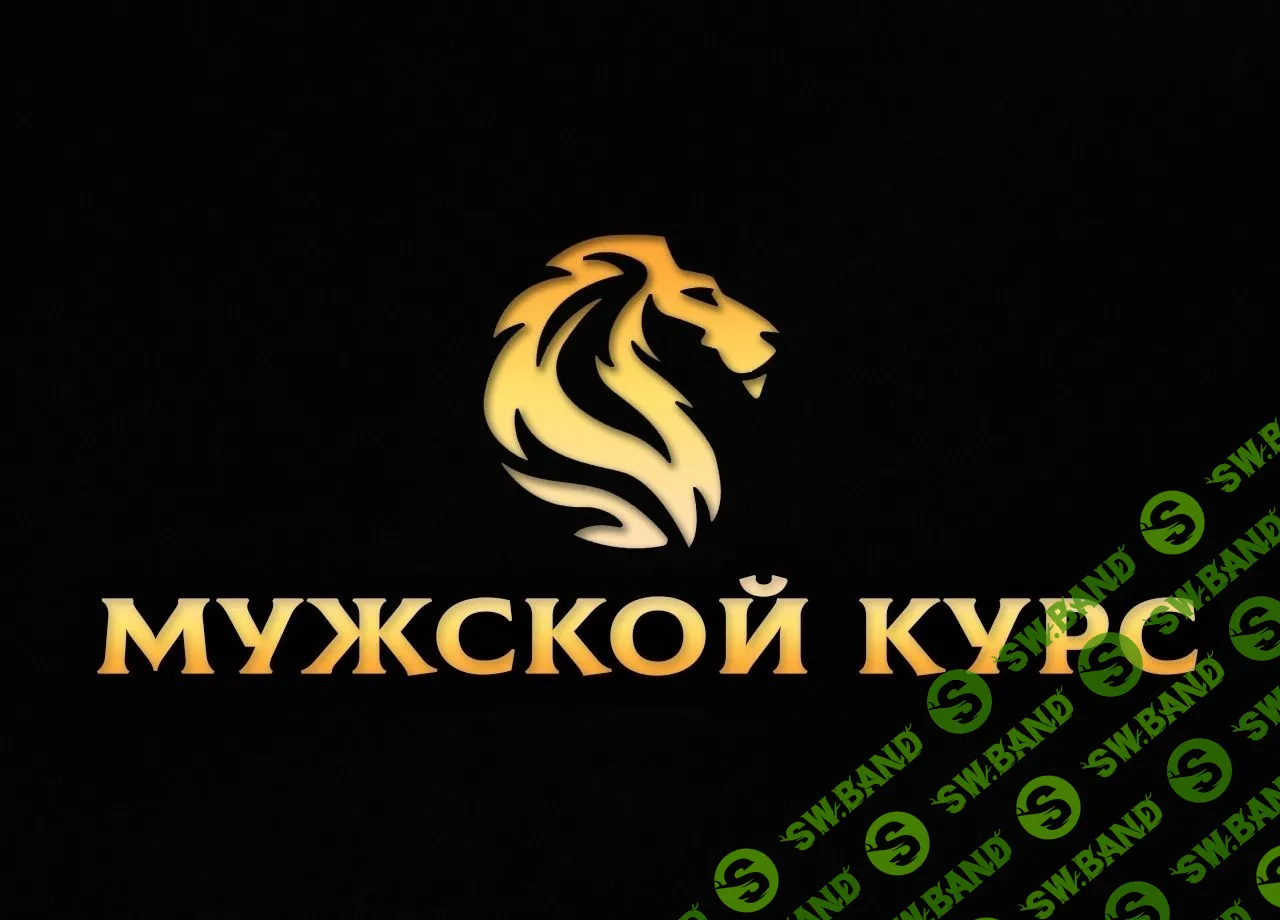 [Михаил Рысак] Мужской курс