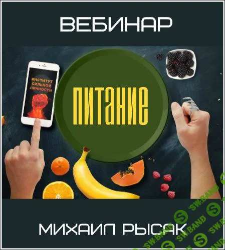 [Михаил Рысак] Питание (2018)