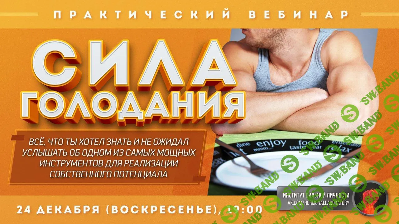 [Михаил Рысак] - Практический вебинар - Сила Голодания