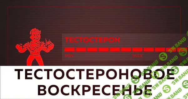 [Михаил Рысак] Тестостероновое воскресенье (2017)