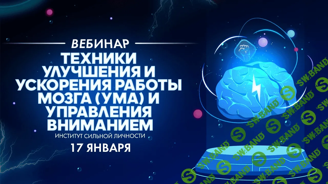 [Михаил Рысак] Техники улучшения и ускорения работы мозга (ума) и управления вниманием (2020)