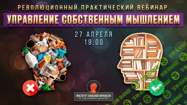 [Михаил Рысак] Управление Собственным Мышлением