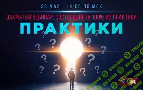[Михаил Рысак] Вебинар "Практики" для наработки Личной Силы. [2018]