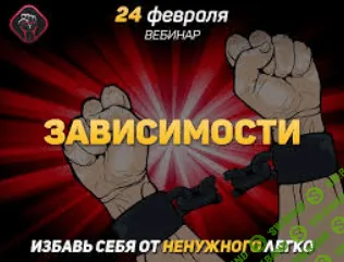 [Михаил Рысак] Зависимости: избавь себя от ненужного легко (2019)