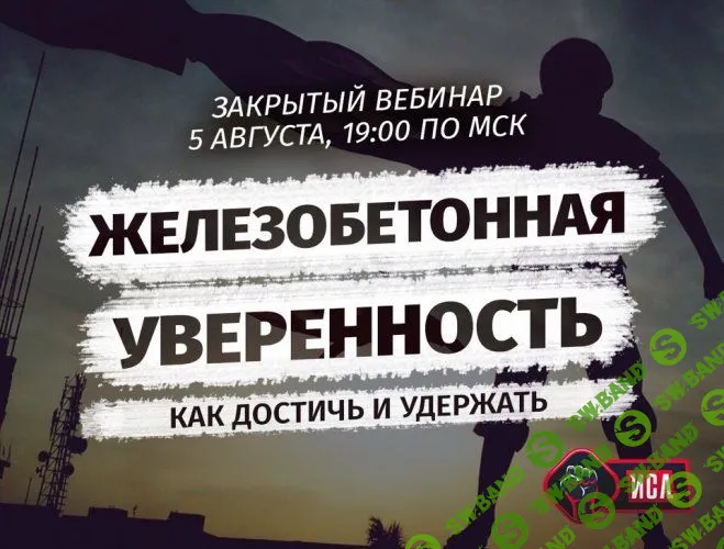 [Михаил Рысак] Железобетонная уверенность: как достичь и удержать (2018)