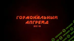 [Михаил Рысак] Женский гормональный апгрейд