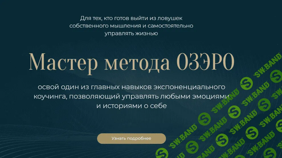 [Михаил Саидов] Мастер метода ОЗЭРО (2023)