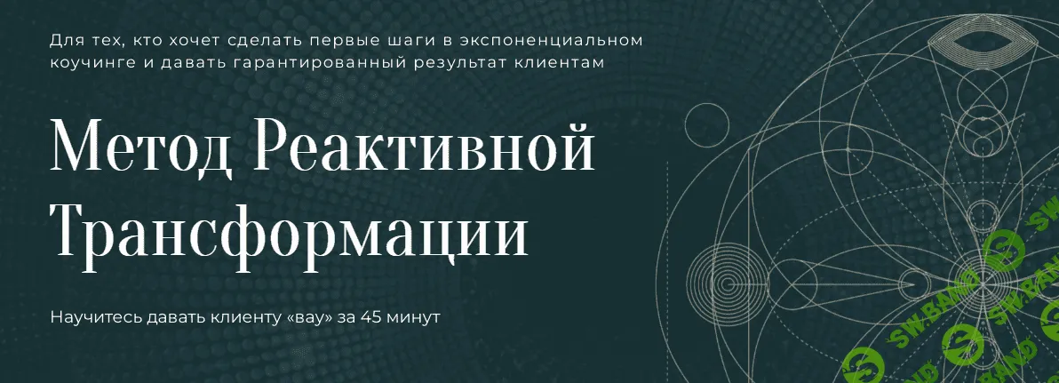[Михаил Саидов] Метод реактивной трансформации (2023)