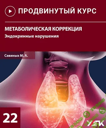 [Михаил Савиных] Метаболическая коррекция. Эндокринные нарушения (2022)