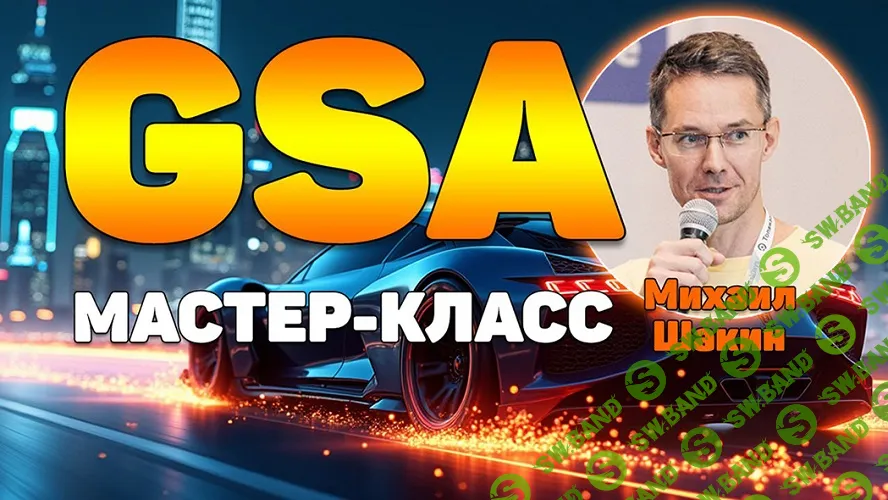 [Михаил Шакин] Мастер-класс по линкбилдингу в GSA Search Engine Ranker (2025)