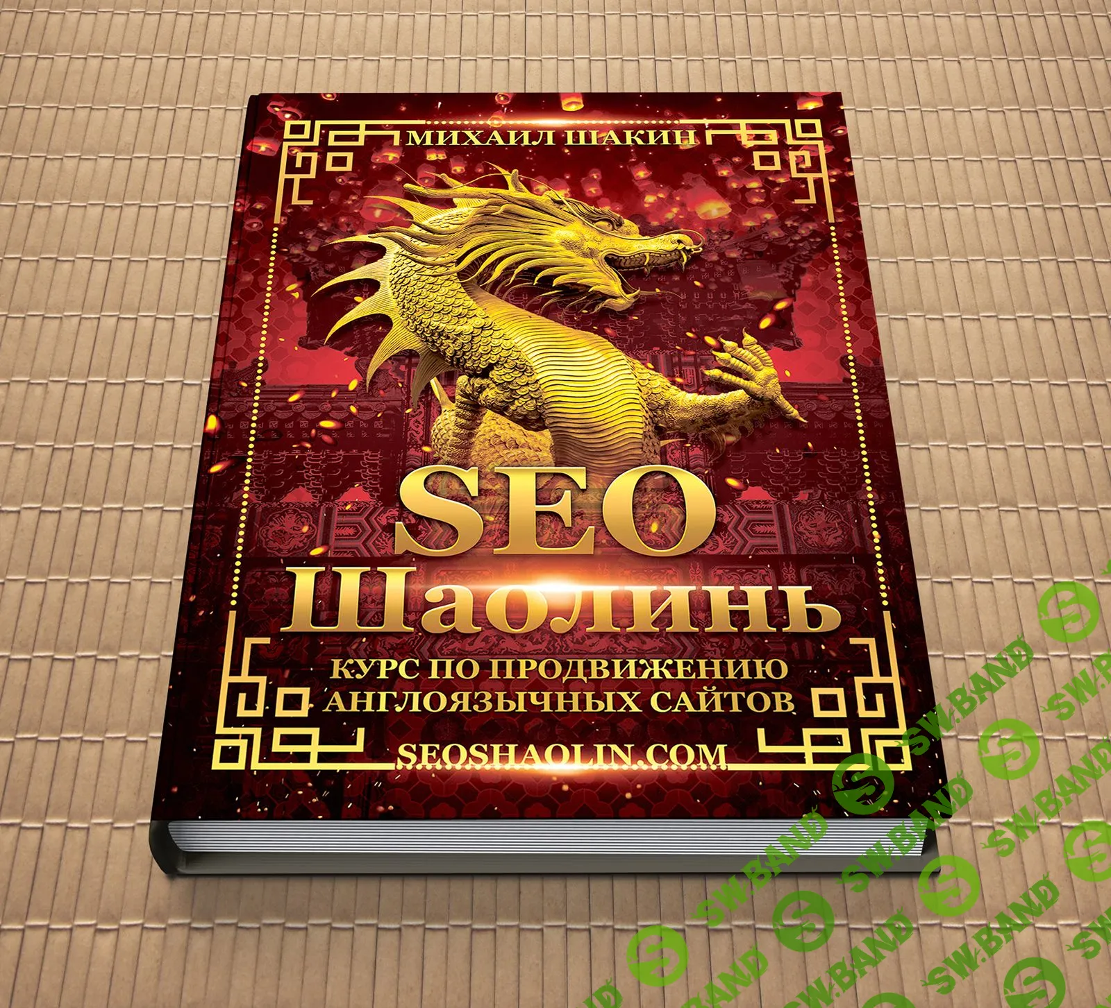 [Михаил Шакин] SEO Шаолинь (2022)