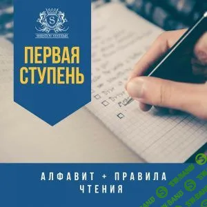[Михаил Шестов] Первая ступень - курс английского (2019)