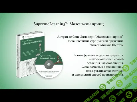 [Михаил Шестов] SupremeLearning Маленький принц (2012)