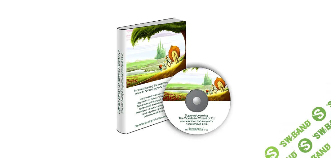 [Михаил Шестов] The Wonderful Wizard of Oz или как быстро выучить английский язык (2018)