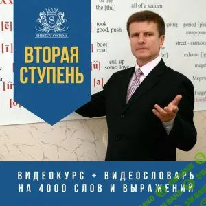 [Михаил Шестов] Вторая ступень - курс английского (2019)
