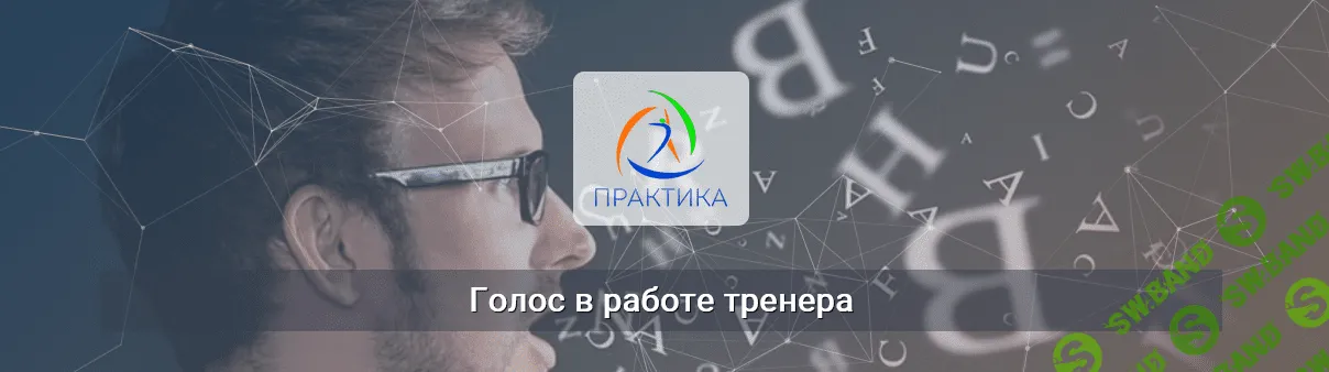[Михаил Шмелев] [Центр Практика] Голос в работе тренера (2022)