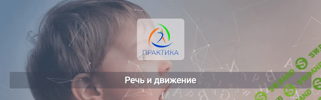 [Михаил Шмелев] [Центр Практика] Речь и движение (2022)