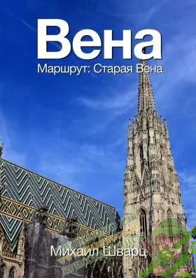 [Михаил Шварц] 31 PDF Путеводитель по разным городам Европы